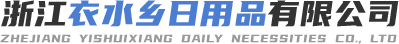 浙江衣水乡日用品有限公司